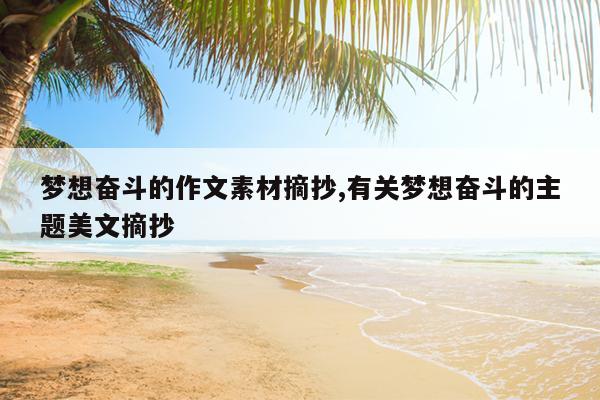 梦想奋斗的作文素材摘抄,有关梦想奋斗的主题美文摘抄