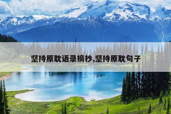 坚持原耽语录摘抄,坚持原耽句子