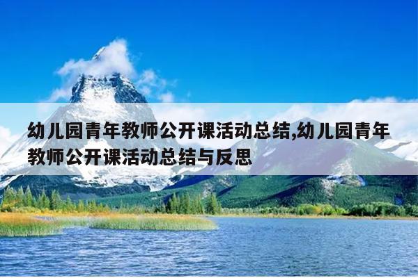 幼儿园青年教师公开课活动总结,幼儿园青年教师公开课活动总结与反思