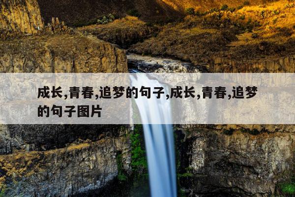 成长,青春,追梦的句子,成长,青春,追梦的句子图片