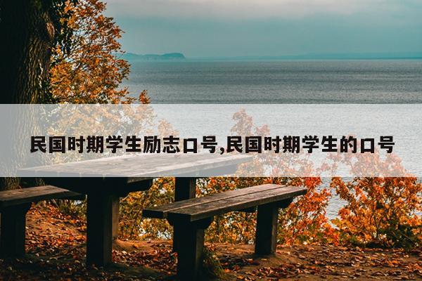 民国时期学生励志口号,民国时期学生的口号