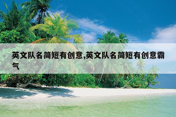 英文队名简短有创意,英文队名简短有创意霸气