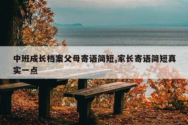 中班成长档案父母寄语简短,家长寄语简短真实一点