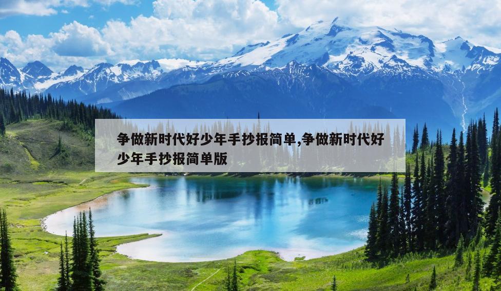 争做新时代好少年手抄报简单,争做新时代好少年手抄报简单版