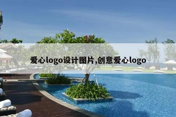 爱心logo设计图片,创意爱心logo