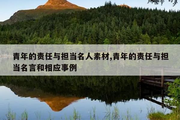 青年的责任与担当名人素材,青年的责任与担当名言和相应事例