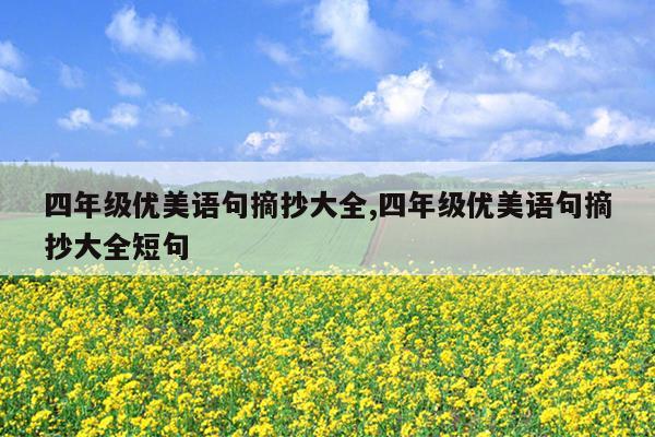 四年级优美语句摘抄大全,四年级优美语句摘抄大全短句