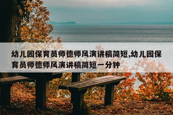 幼儿园保育员师德师风演讲稿简短,幼儿园保育员师德师风演讲稿简短一分钟