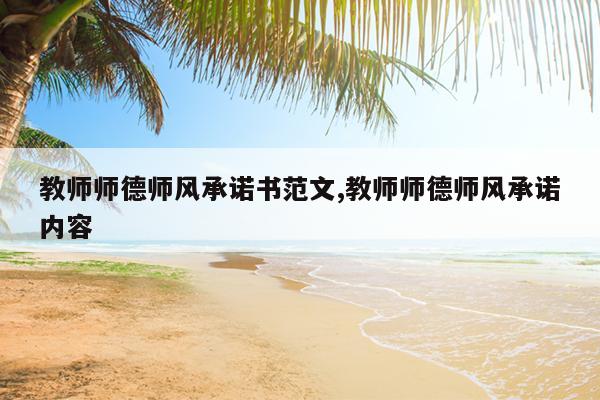 教师师德师风承诺书范文,教师师德师风承诺内容