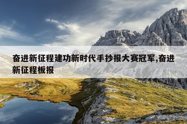 奋进新征程建功新时代手抄报大赛冠军,奋进新征程板报
