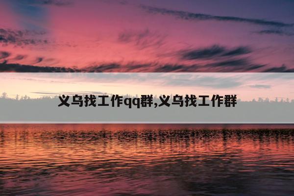 义乌找工作qq群,义乌找工作群