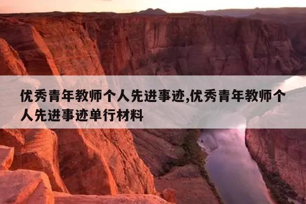 优秀青年教师个人先进事迹,优秀青年教师个人先进事迹单行材料