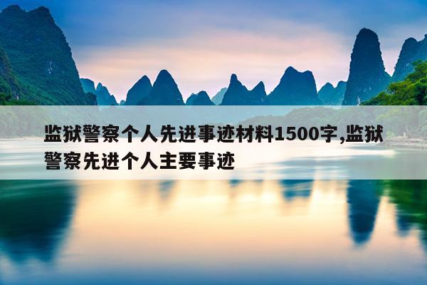 监狱警察个人先进事迹材料1500字,监狱警察先进个人主要事迹