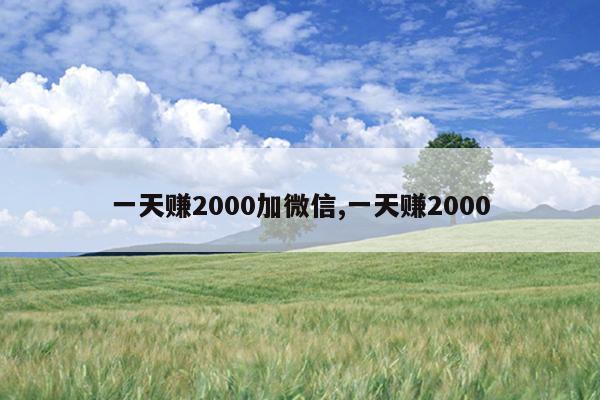 一天赚2000加微信,一天赚2000