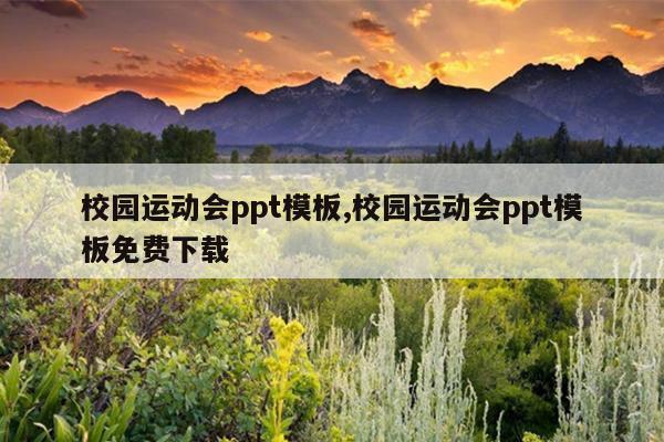 校园运动会ppt模板,校园运动会ppt模板免费下载