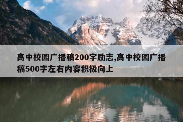 高中校园广播稿200字励志,高中校园广播稿500字左右内容积极向上