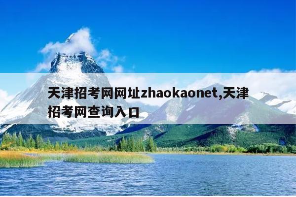 天津招考网网址zhaokaonet,天津招考网查询入口