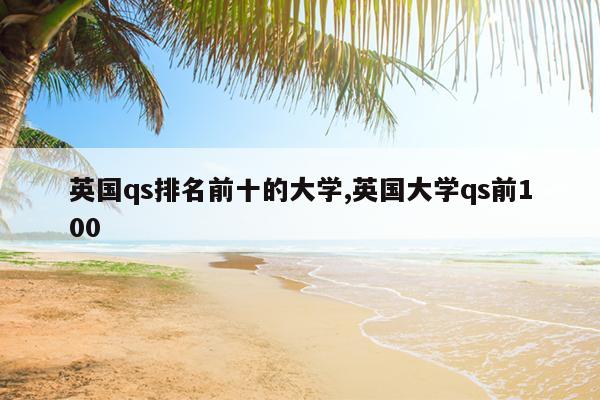 英国qs排名前十的大学,英国大学qs前100