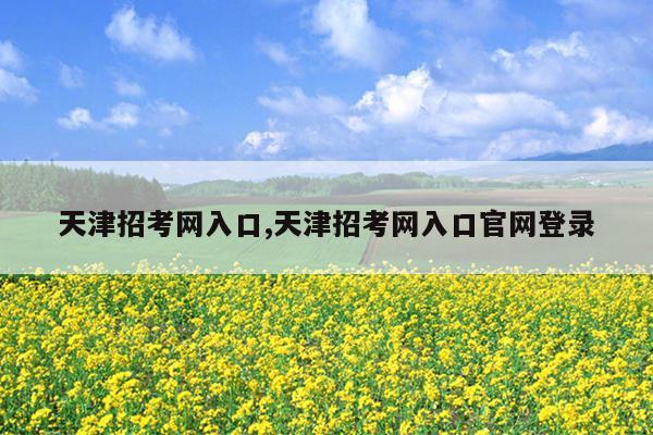 天津招考网入口,天津招考网入口官网登录