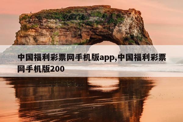 中国福利彩票网手机版app,中国福利彩票网手机版200
