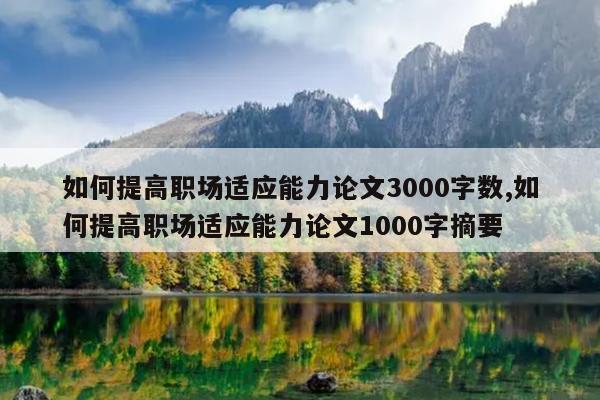 如何提高职场适应能力论文3000字数,如何提高职场适应能力论文1000字摘要