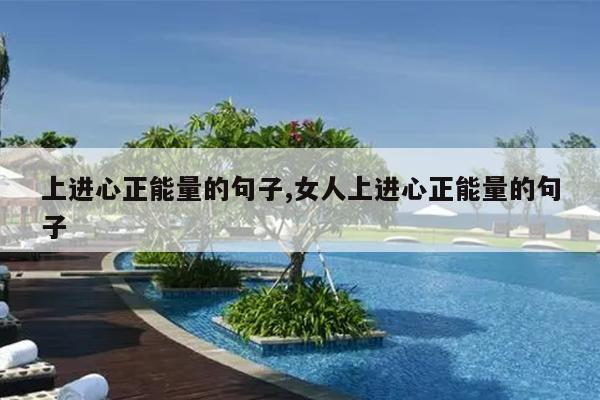 上进心正能量的句子,女人上进心正能量的句子