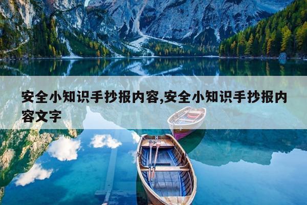 安全小知识手抄报内容,安全小知识手抄报内容文字