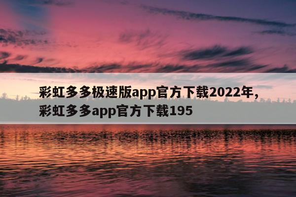彩虹多多极速版app官方下载2022年,彩虹多多app官方下载195