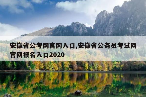 安徽省公考网官网入口,安徽省公务员考试网官网报名入口2020