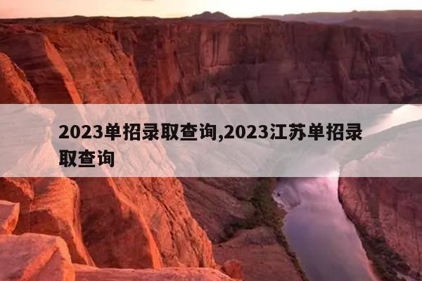 2023单招录取查询,2023江苏单招录取查询