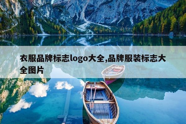衣服品牌标志logo大全,品牌服装标志大全图片