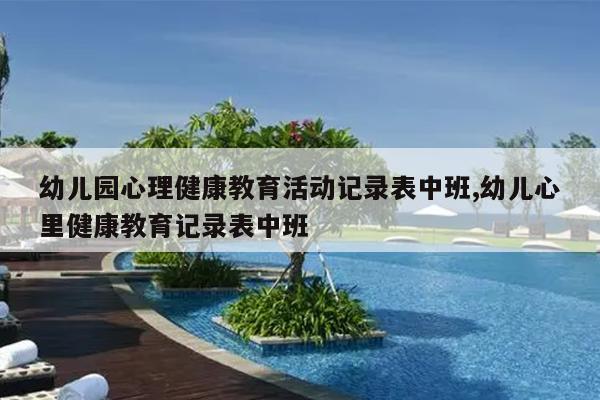 幼儿园心理健康教育活动记录表中班,幼儿心里健康教育记录表中班