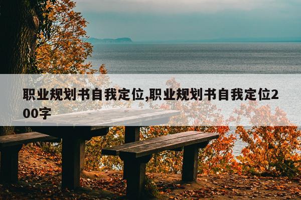职业规划书自我定位,职业规划书自我定位200字