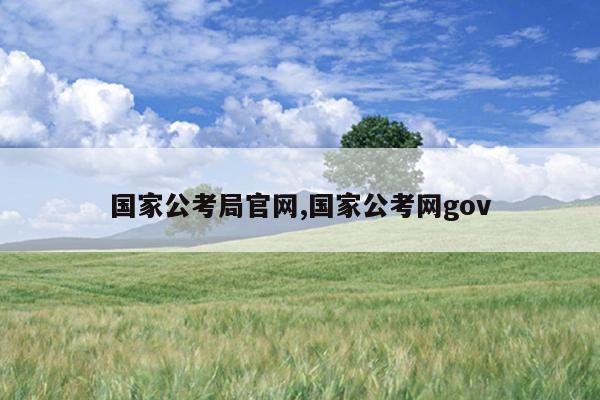 国家公考局官网,国家公考网gov