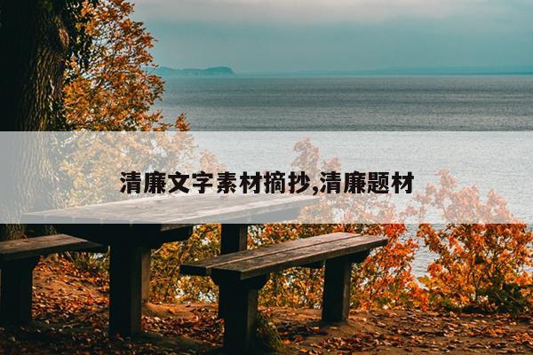 清廉文字素材摘抄,清廉题材