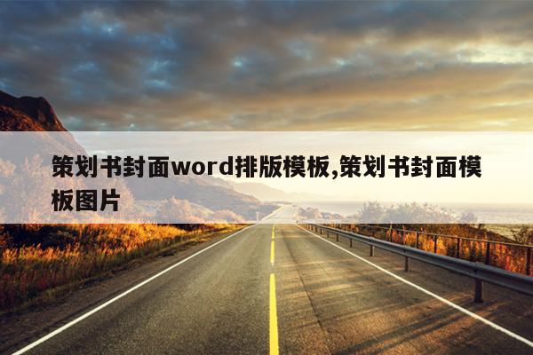 策划书封面word排版模板,策划书封面模板图片