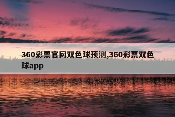360彩票官网双色球预测,360彩票双色球app