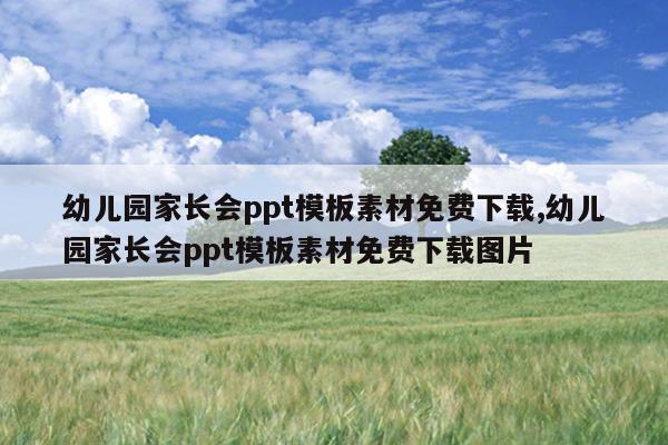 幼儿园家长会ppt模板素材免费下载,幼儿园家长会ppt模板素材免费下载图片
