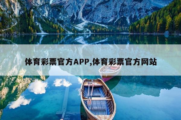 体育彩票官方APP,体育彩票官方网站