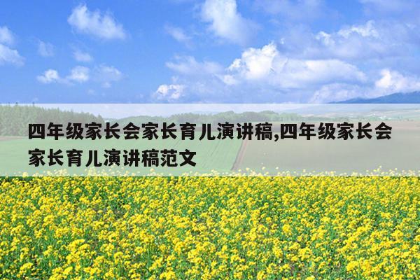 四年级家长会家长育儿演讲稿,四年级家长会家长育儿演讲稿范文