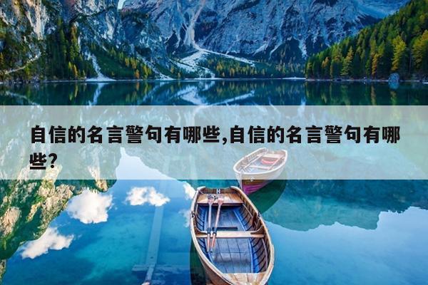 自信的名言警句有哪些,自信的名言警句有哪些?