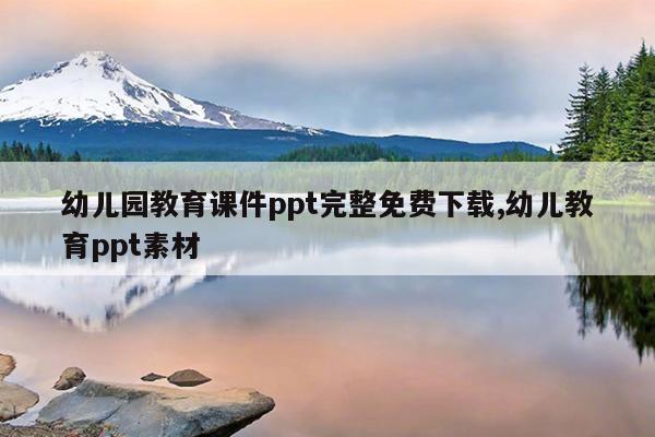 幼儿园教育课件ppt完整免费下载,幼儿教育ppt素材