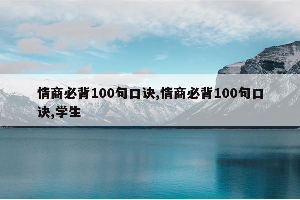 情商必背100句口诀,情商必背100句口诀,学生