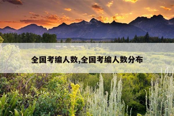 全国考编人数,全国考编人数分布