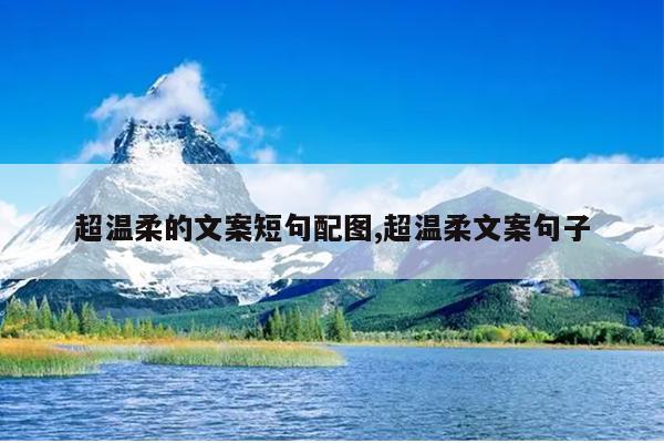 超温柔的文案短句配图,超温柔文案句子