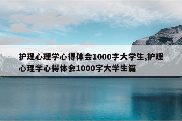 护理心理学心得体会1000字大学生,护理心理学心得体会1000字大学生篇