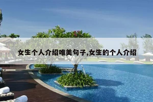 女生个人介绍唯美句子,女生的个人介绍