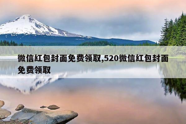 微信红包封面免费领取,520微信红包封面免费领取