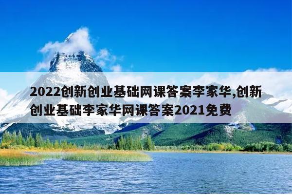 2022创新创业基础网课答案李家华,创新创业基础李家华网课答案2021免费