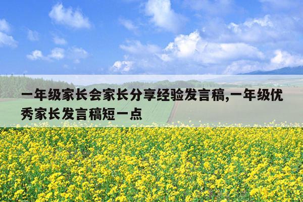一年级家长会家长分享经验发言稿,一年级优秀家长发言稿短一点